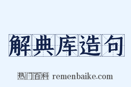 解典库造句是什么意思的图片